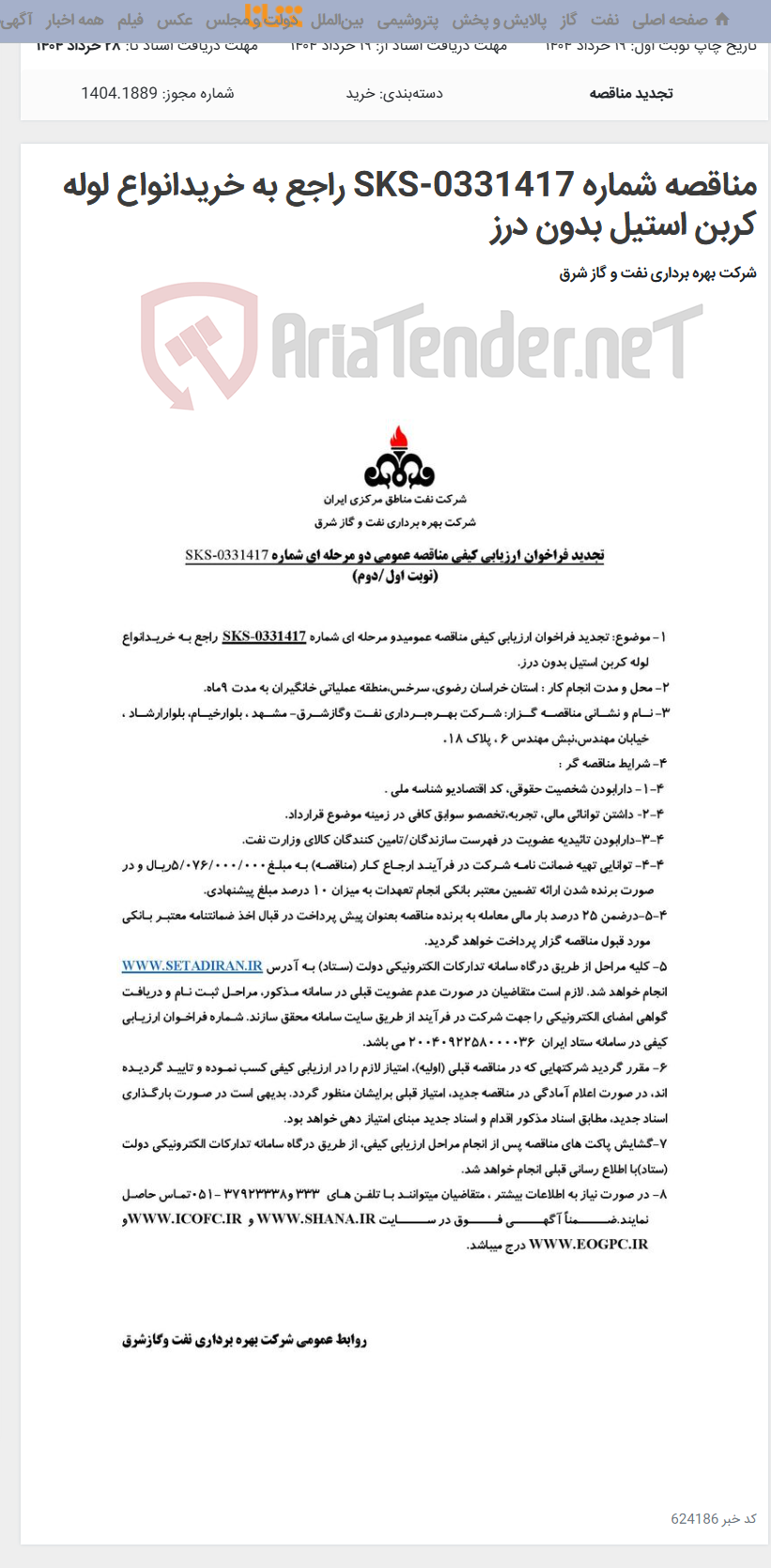 تصویر کوچک آگهی مناقصه شماره SKS-0331417 راجع به خریدانواع لوله کربن استیل بدون درز