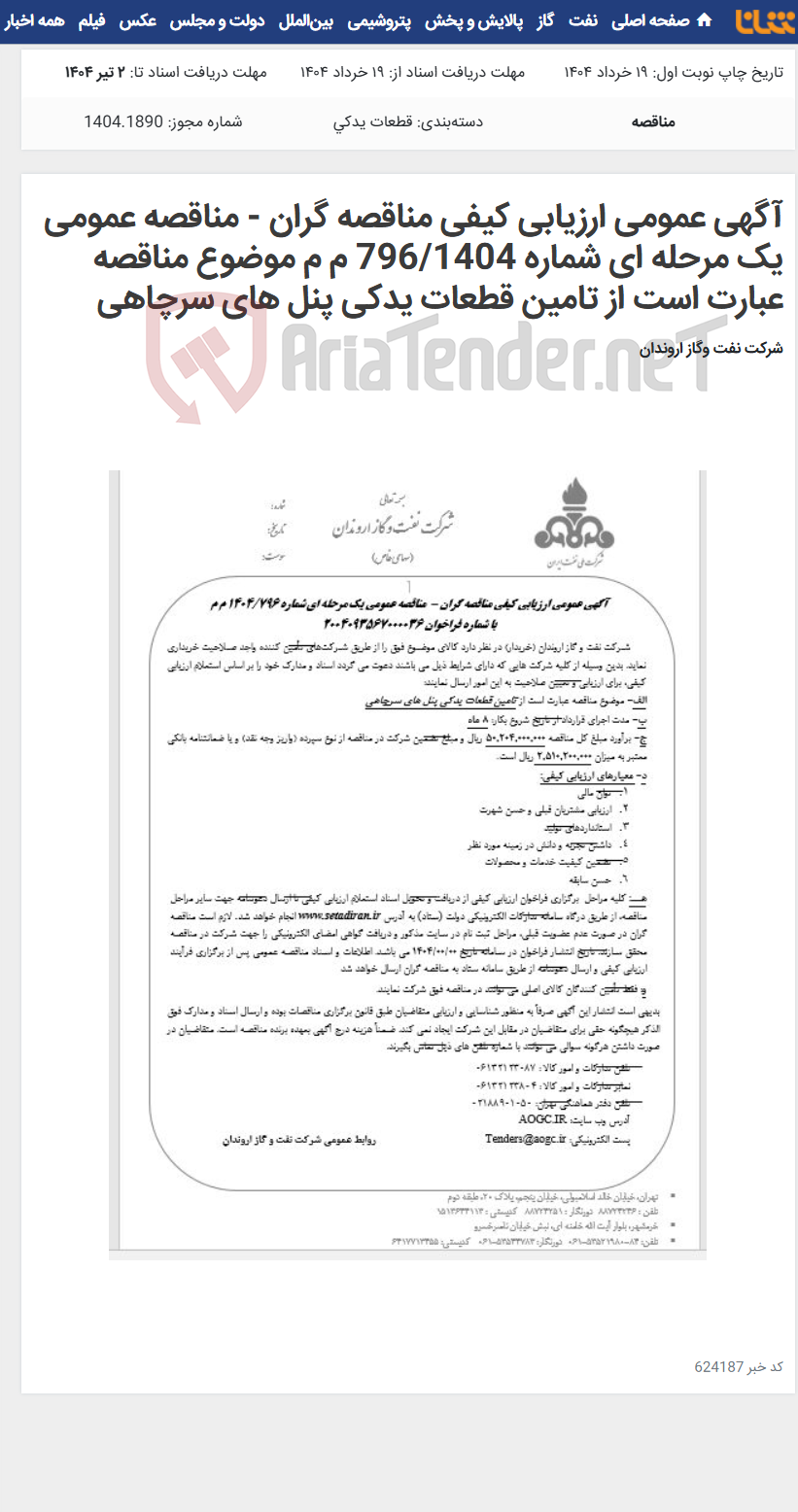 تصویر کوچک آگهی آگهی عمومی ارزیابی کیفی مناقصه گران - مناقصه عمومی یک مرحله ای شماره 796/1404 م م موضوع مناقصه عبارت است از تامین قطعات یدکی پنل های سرچاهی