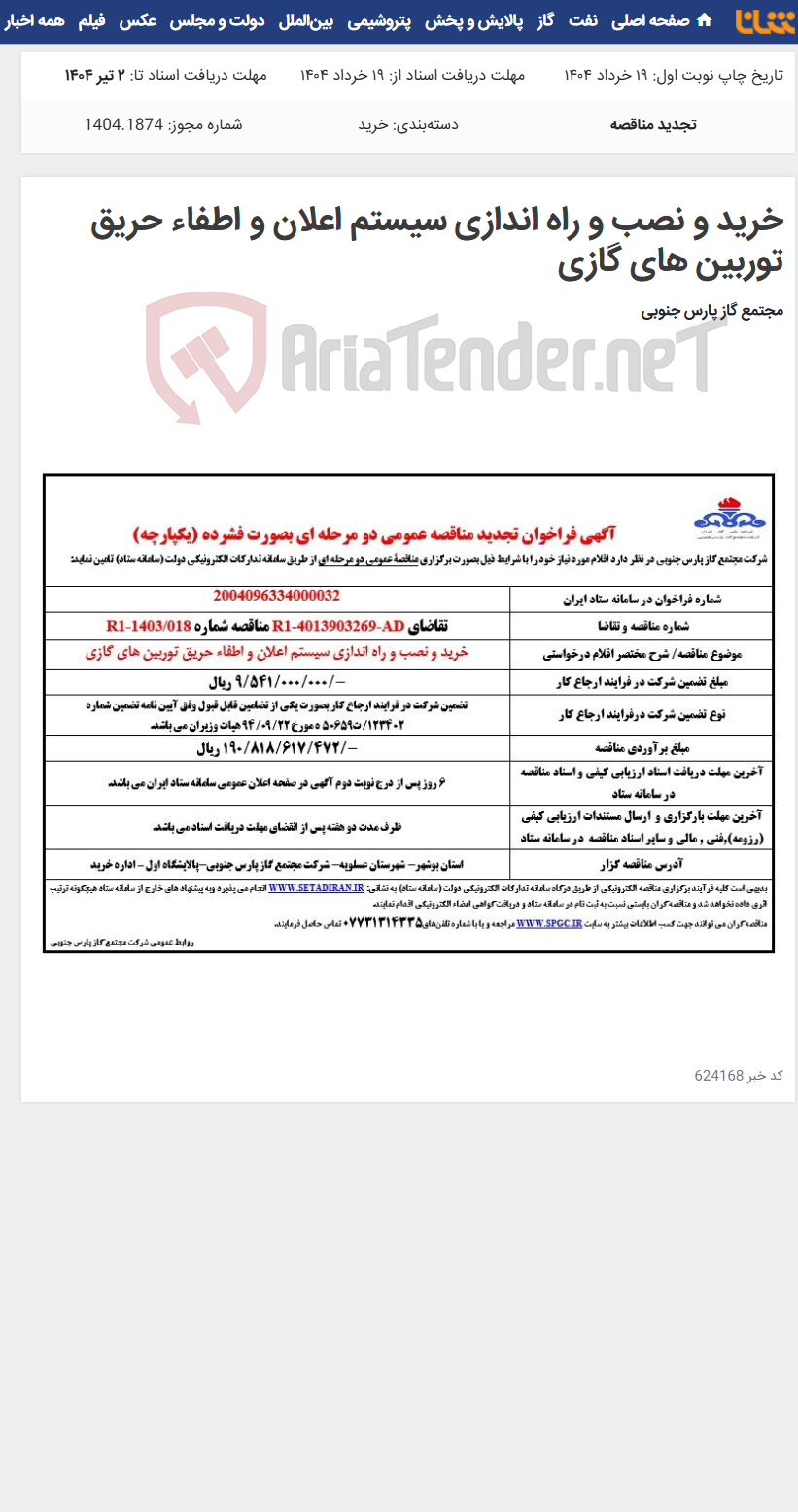 تصویر کوچک آگهی خرید و نصب و راه اندازی سیستم اعلان و اطفاء حریق توربین های گازی