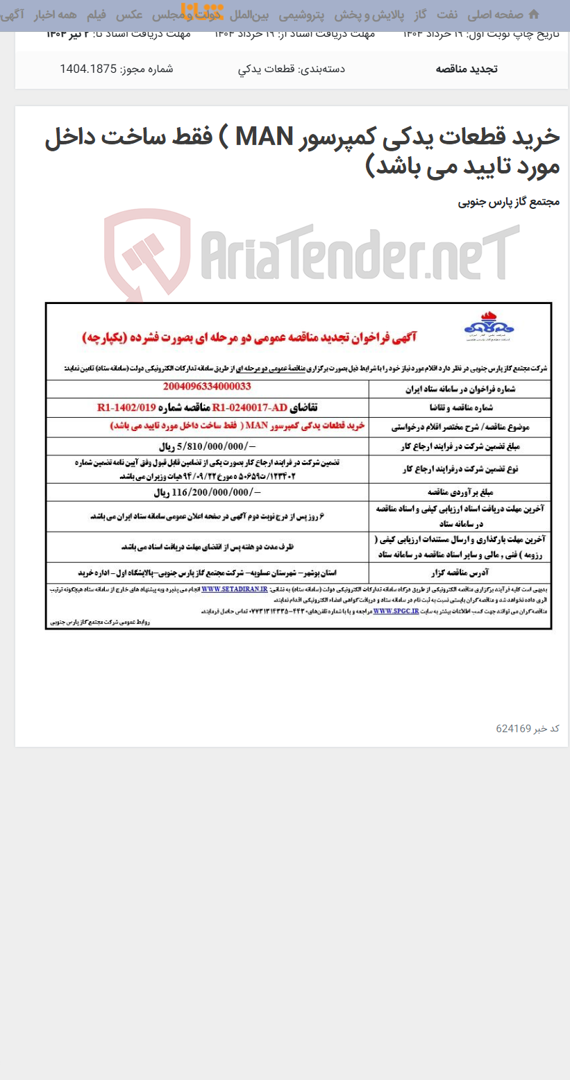 تصویر کوچک آگهی خرید قطعات یدکی کمپرسور MAN ) فقط ساخت داخل مورد تایید می باشد)