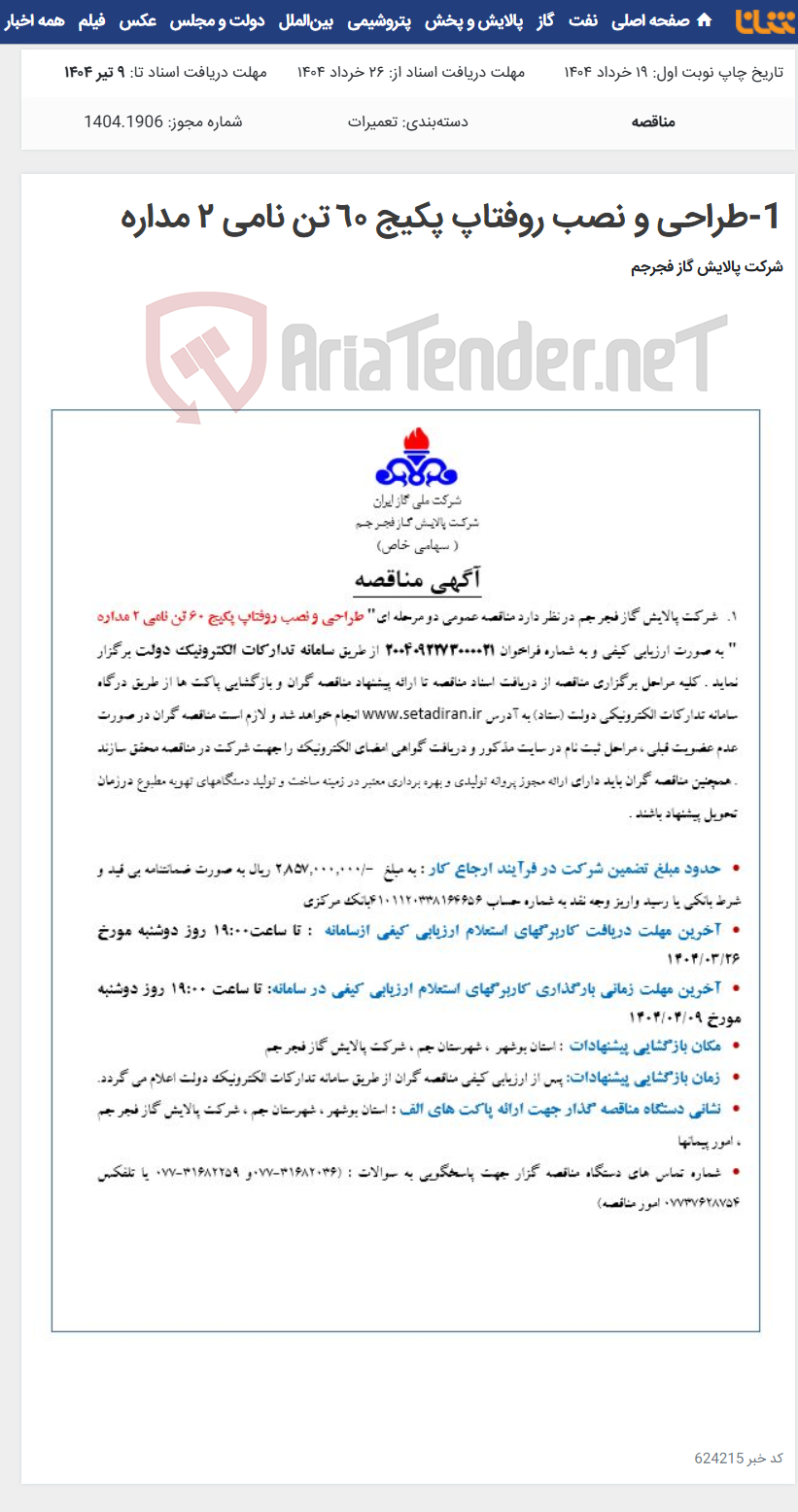 تصویر کوچک آگهی 1-طراحی و نصب روفتاپ پکیج ٦٠ تن نامی ٢ مداره