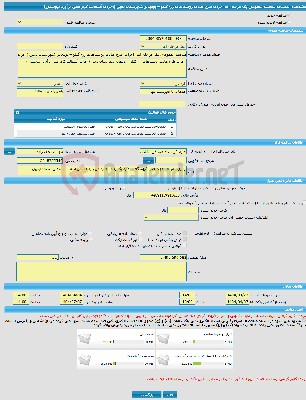 تصویر کوچک آگهی مناقصه عمومی یک مرحله ای اجرای طرح هادی روستاهای رز- گللو – یونجالو شهرستان نمین (اجرای آسفالت گرم طبق برآورد پیوستی)