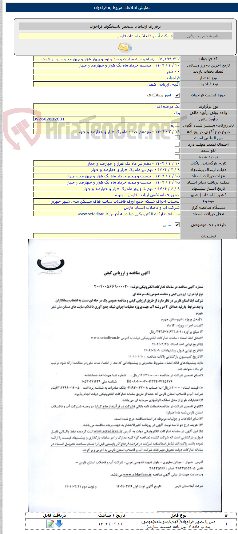 تصویر کوچک آگهی عملیات اجرای شبکه جمع آوری فاضلاب سایت های مسکن ملی شهر جهرم