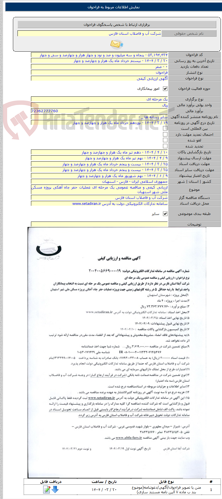 تصویر کوچک آگهی ارزیابی کیفی و مناقصه عمومی یک مرحله ای عملیات حفر چاه آهکی پروژه مسکن ملی شهر استهبان