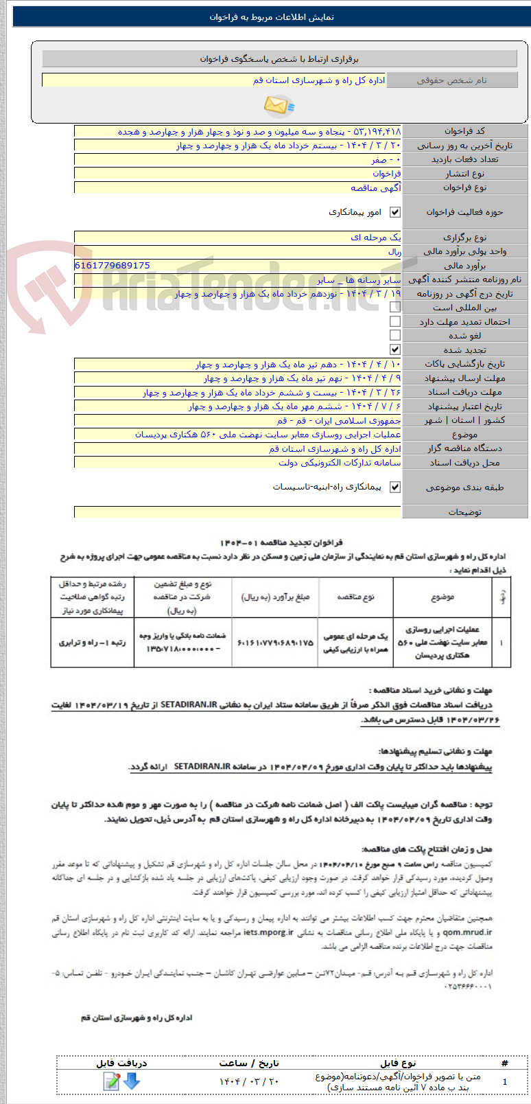 تصویر کوچک آگهی عملیات اجرایی روسازی معابر سایت نهضت ملی ۵۶۰ هکتاری پردیسان