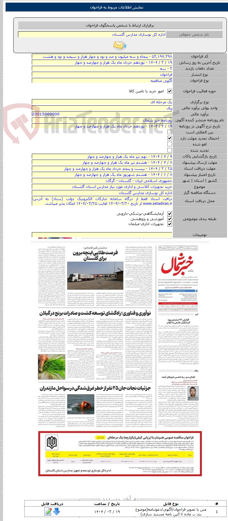 تصویر کوچک آگهی خرید تجهیزات کلاسی و اداری مورد نیاز مدارس استان گلستان