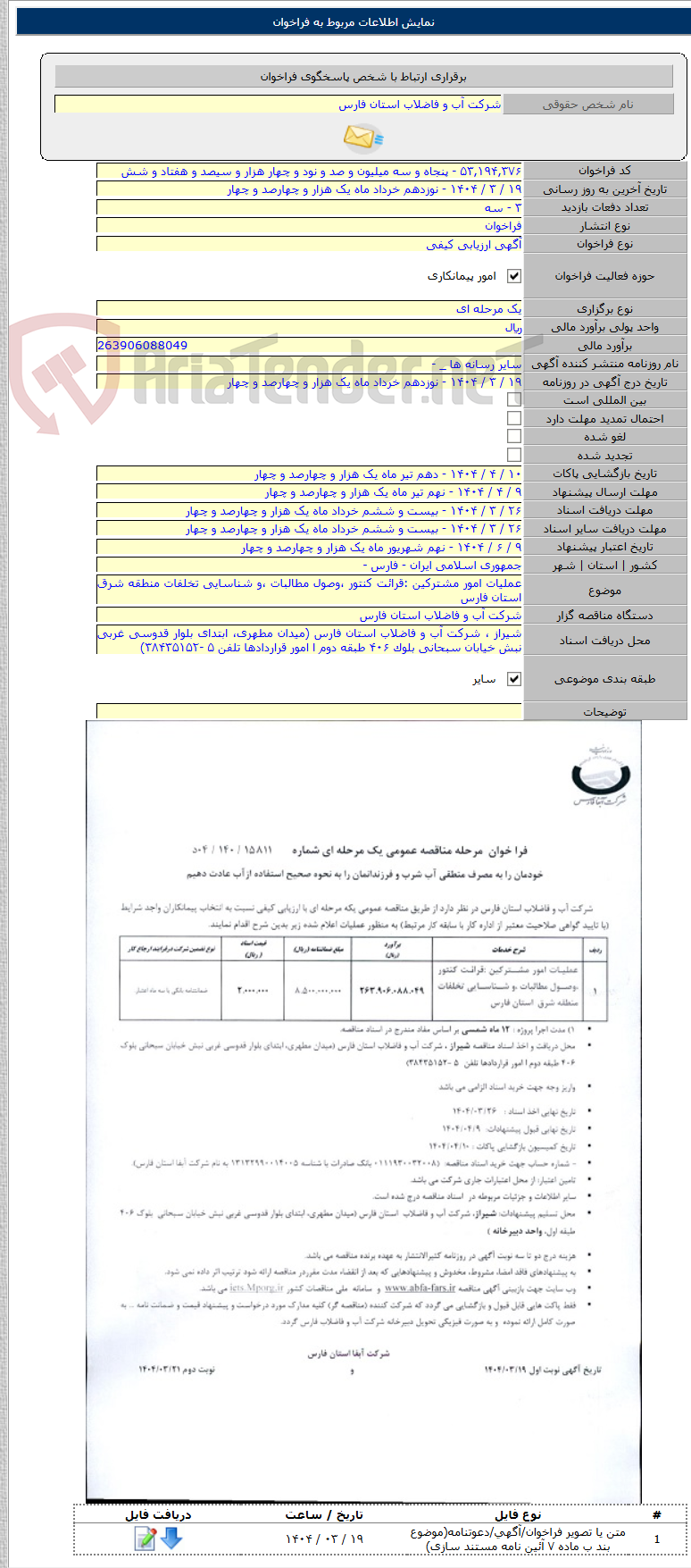 تصویر کوچک آگهی عملیات امور مشترکین :قرائت کنتور ،وصول مطالبات ،و شناسایی تخلفات منطقه شرق استان فارس