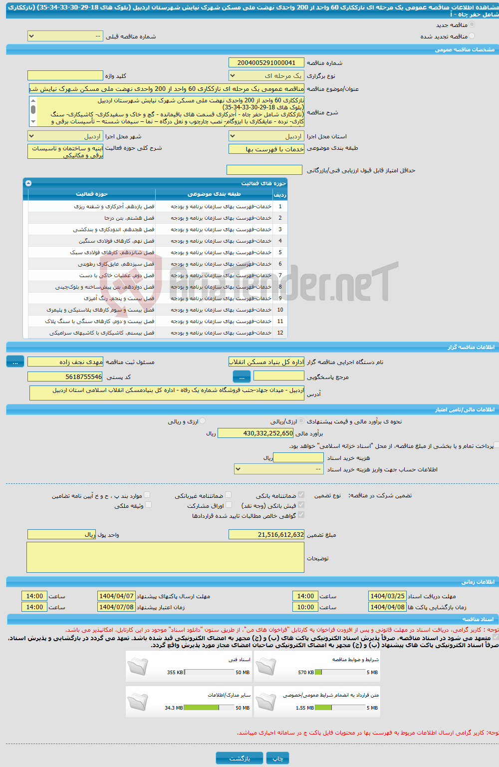 تصویر کوچک آگهی مناقصه عمومی یک مرحله ای نازککاری 60 واحد از 200 واحدی نهضت ملی مسکن شهرک نیایش شهرستان اردبیل (بلوک های 18-29-30-33-34-35) (نازککاری شامل حفر چاه - آ