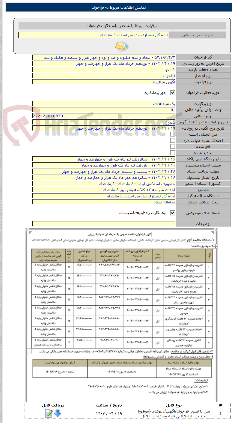تصویر کوچک آگهی احداث مدرسه ۱۲ کلاسه وطن پور کرمانشاه