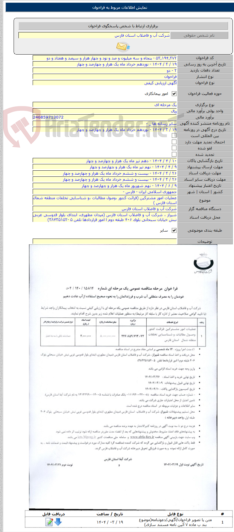 تصویر کوچک آگهی عملیات امور مشترکین (قرائت کنتور ،وصول مطالبات ،و شناسایی تخلفات منطقه شمال استان فارس )