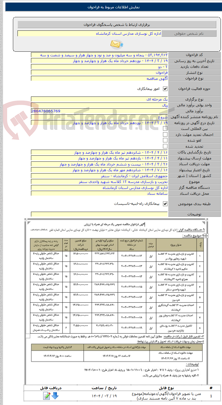 تصویر کوچک آگهی تخریب و بازسازی مدرسه ۱۲ کلاسه شهید واحدی سنقر