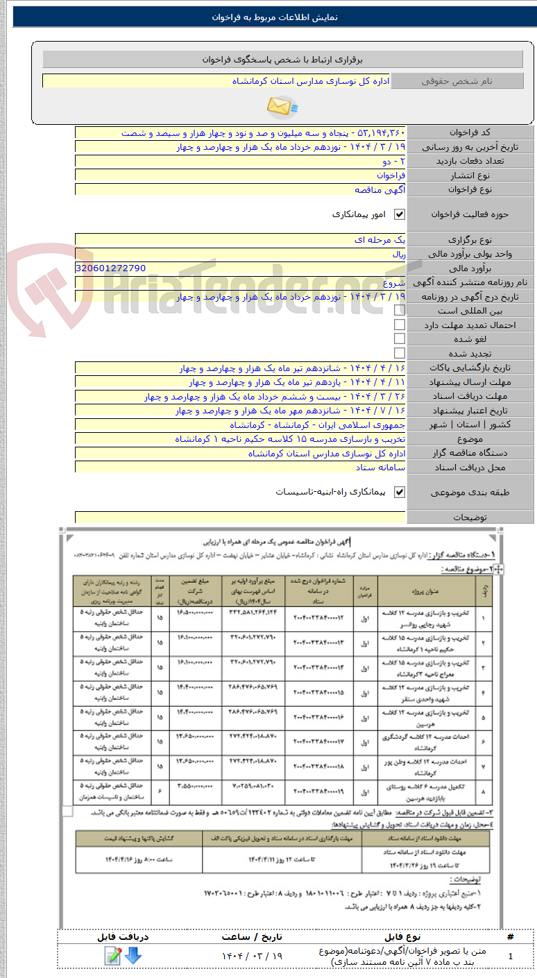 تصویر کوچک آگهی تخریب و بازسازی مدرسه ۱۵ کلاسه حکیم ناحیه ۱ کرمانشاه