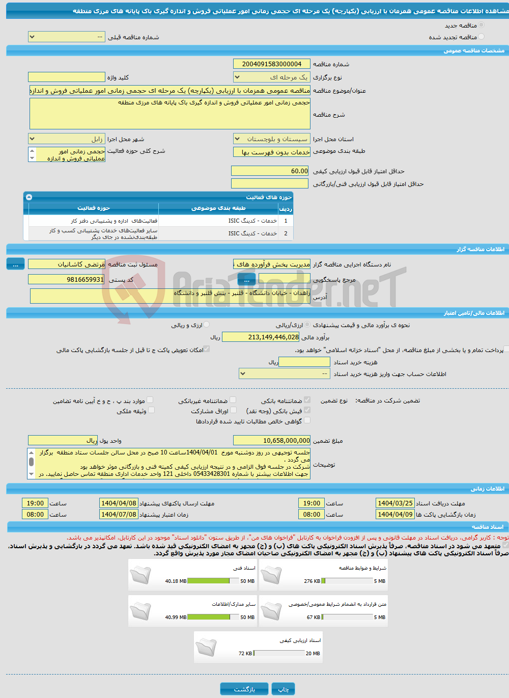 تصویر کوچک آگهی مناقصه عمومی همزمان با ارزیابی (یکپارچه) یک مرحله ای حجمی زمانی امور عملیاتی فروش و اندازه گیری باک پایانه های مرزی منطقه 
