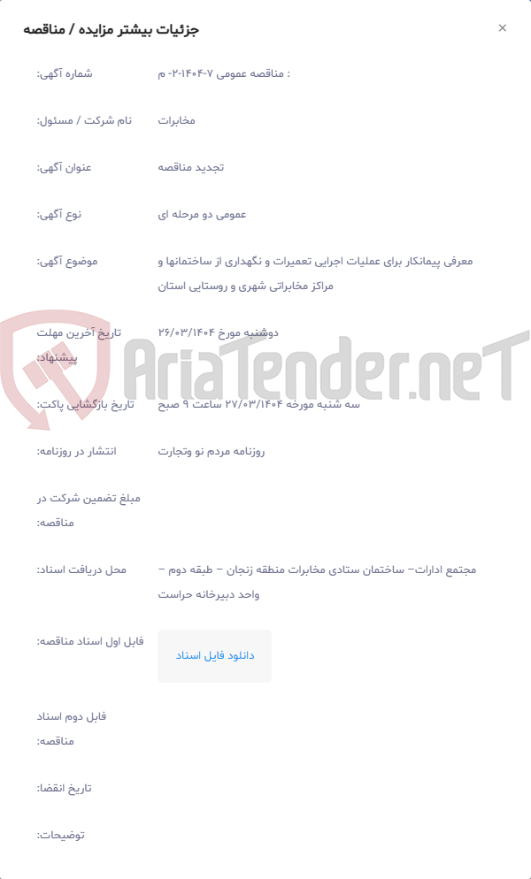 تصویر کوچک آگهی معرفی پیمانکار برای عملیات اجرایی تعمیرات و نگهداری از ساختمانها و مراکز مخابراتی شهری و روستایی استان