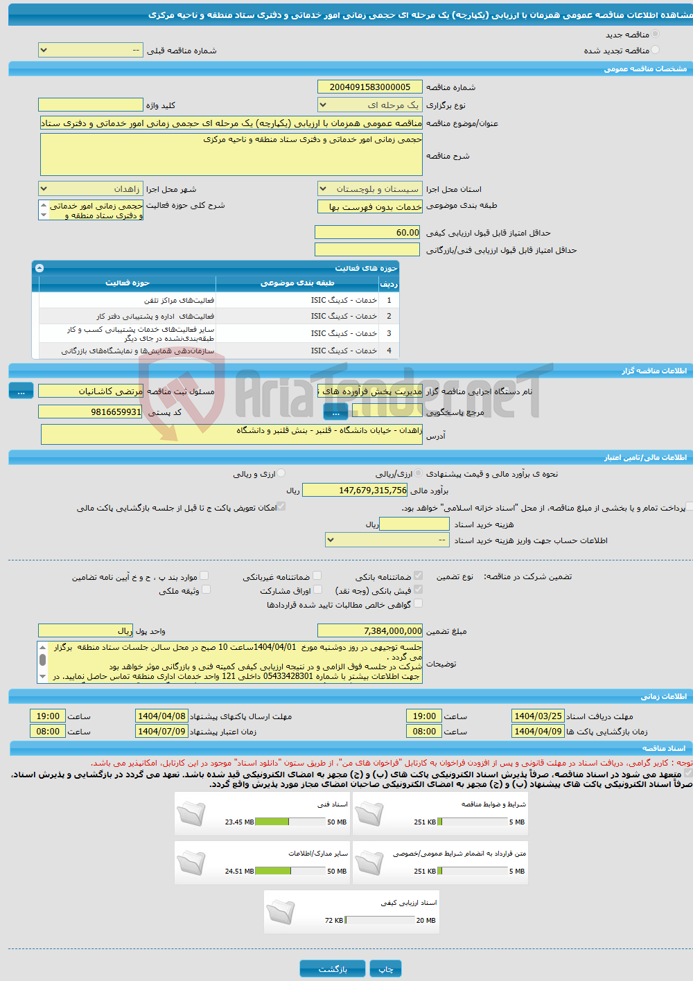 تصویر کوچک آگهی مناقصه عمومی همزمان با ارزیابی (یکپارچه) یک مرحله ای حجمی زمانی امور خدماتی و دفتری ستاد منطقه و ناحیه مرکزی 