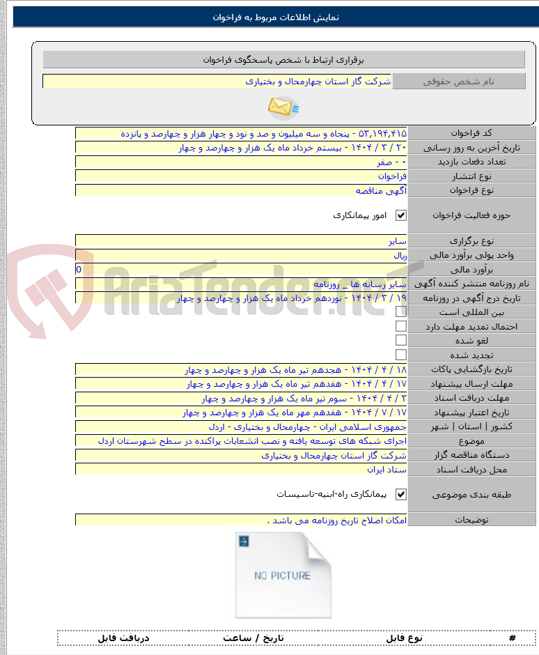 تصویر کوچک آگهی اجرای شبکه های توسعه یافته و نصب انشعابات پراکنده در سطح شهرستان اردل