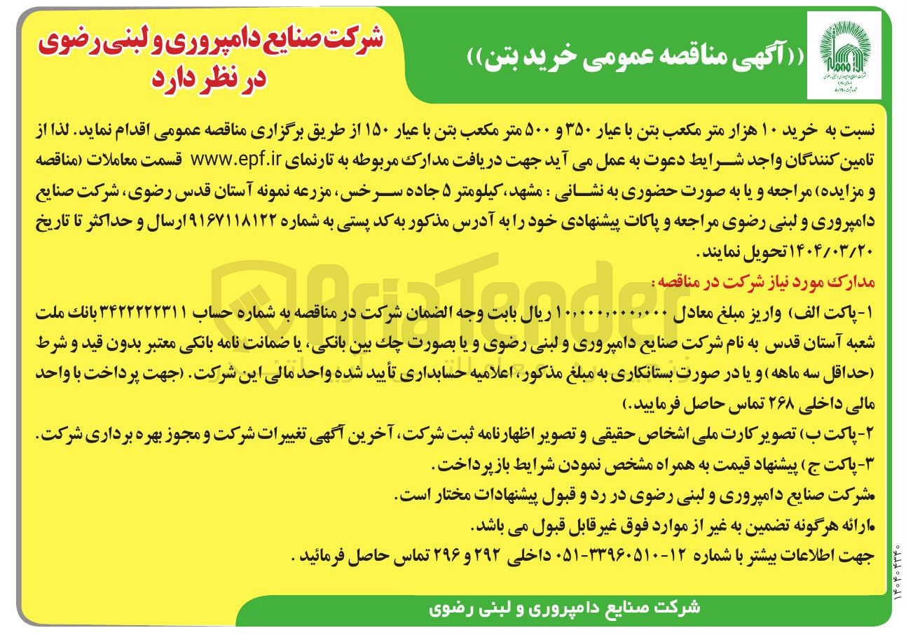 تصویر کوچک آگهی  خرید ۱۰ هزار متر مکعب بتن با عیار ۳۵۰ و ۵۰۰ متر مکعب بتن با عیار ۱۵۰ 
