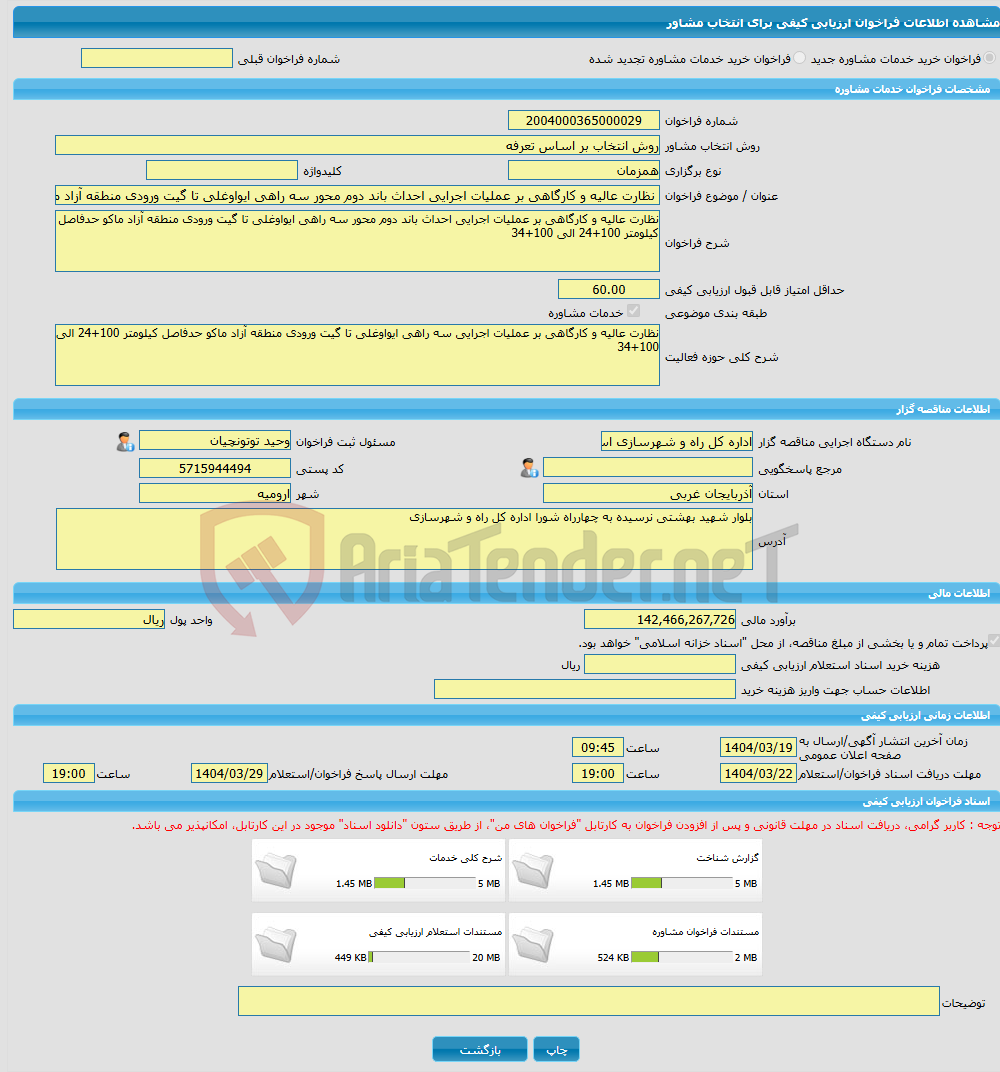 تصویر کوچک آگهی خرید خدمات مشاوره نظارت عالیه و کارگاهی بر عملیات اجرایی احداث باند دوم محور سه راهی ایواوغلی تا گیت ورودی منطقه آزاد ماکو 