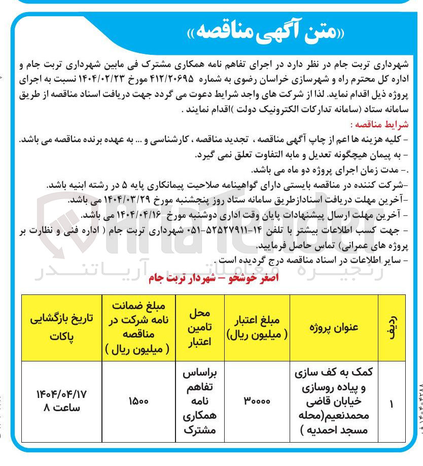 تصویر کوچک آگهی کمک به کف سازی و پیاده روسازی