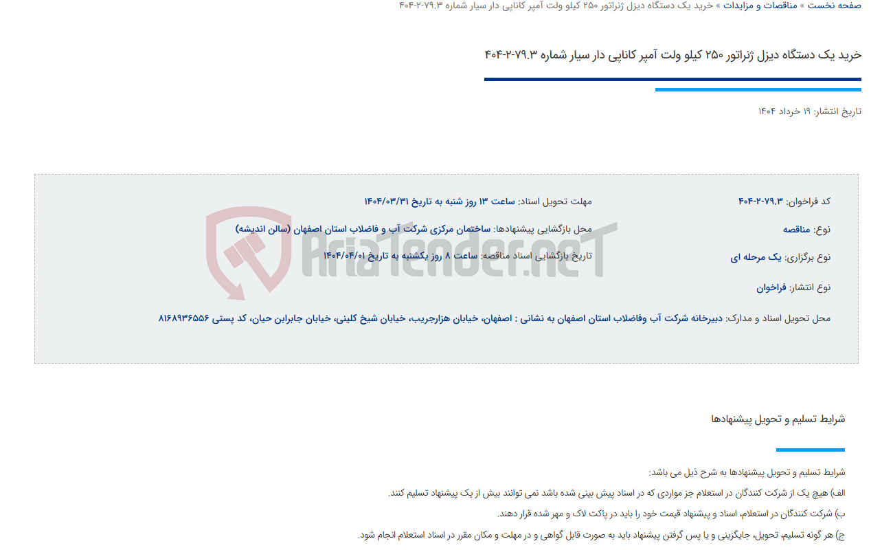 تصویر کوچک آگهی خرید یک دستگاه دیزل ژنراتور 250 کیلو ولت آمپر کاناپی دار سیار شماره 79.3-2-404