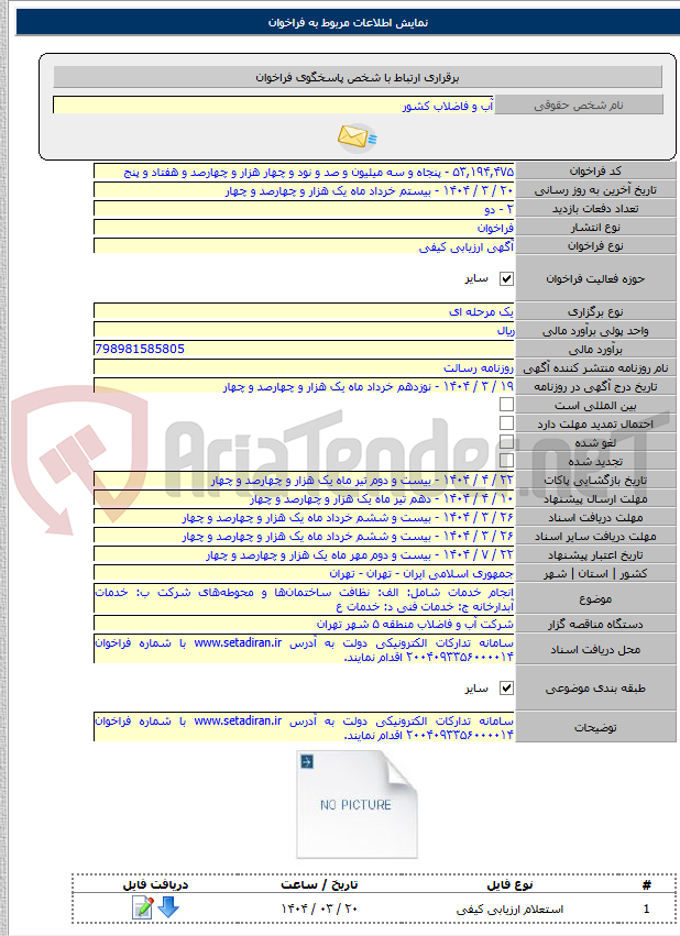 تصویر کوچک آگهی انجام خدمات شامل: الف: نظافت ساختمان‌ها و محوطه‌های شرکت ب: خدمات آبدارخانه ج: خدمات فنی د: خدمات ع