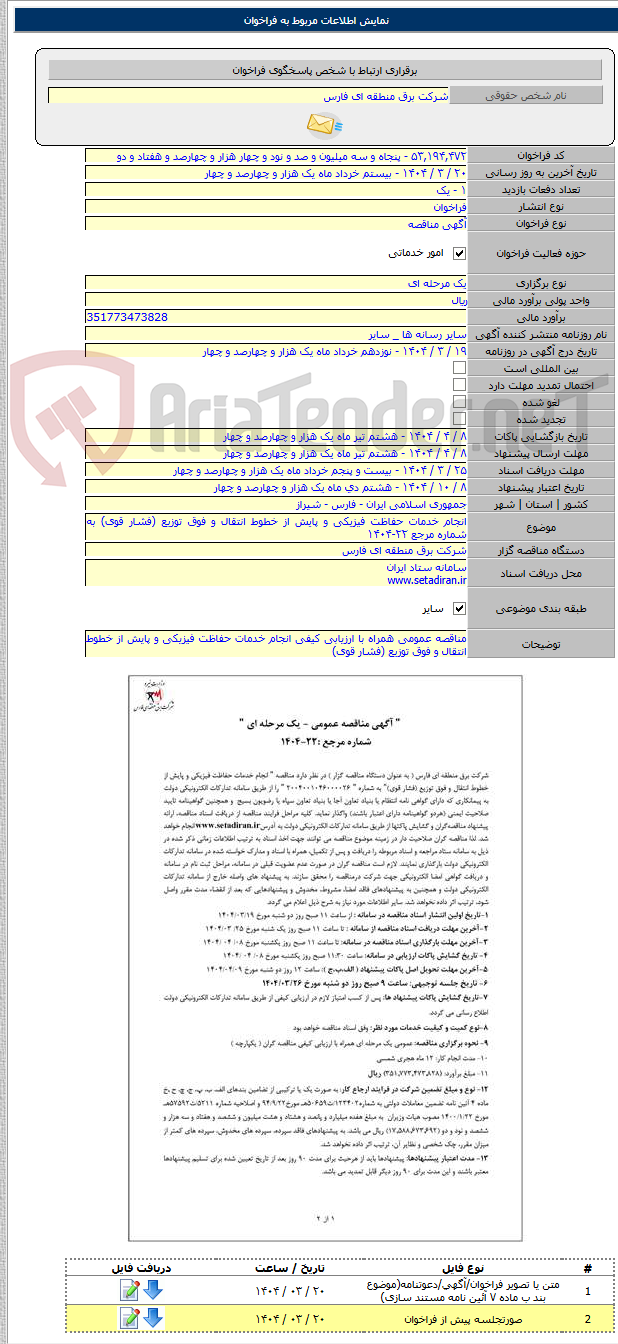 تصویر کوچک آگهی انجام خدمات حفاظت فیزیکی و پایش از خطوط انتقال و فوق توزیع (فشار قوی) به شماره مرجع ۲۲-۱۴۰۴