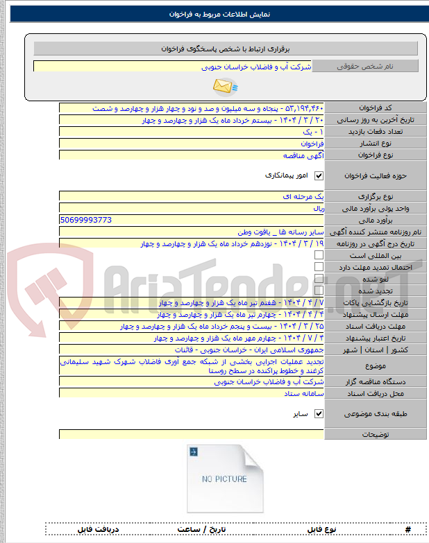 تصویر کوچک آگهی تجدید عملیات اجرایی بخشی از شبکه جمع آوری فاضلاب شهرک شهید سلیمانی کرغند و خطوط پراکنده در سطح روستا