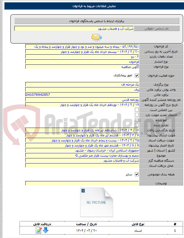 تصویر کوچک آگهی ترمیم و بهسازی مخزن بیست هزار متر مکعبی G