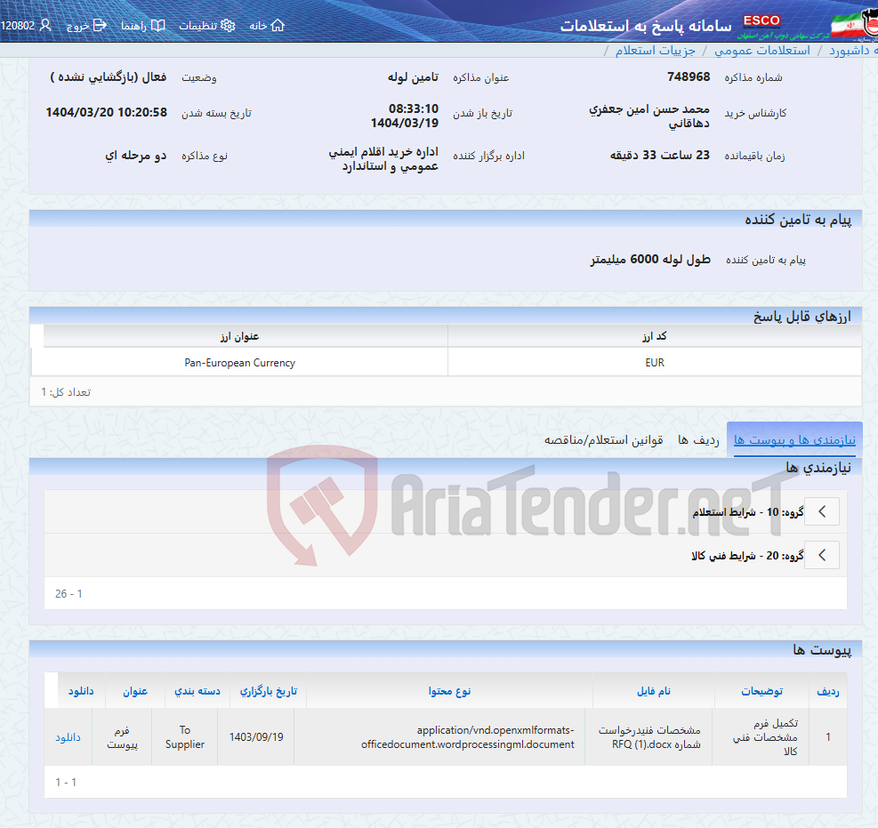 تصویر کوچک آگهی تامین لوله