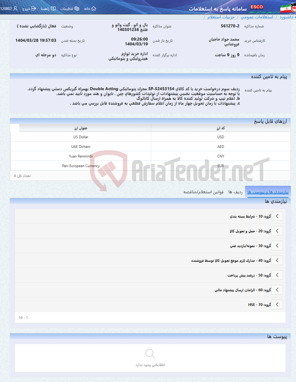 تصویر کوچک آگهی بال و الو ، گیت والو و فلنچ 140301236