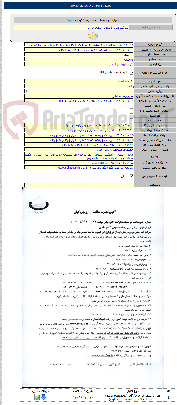 تصویر کوچک آگهی ارزیابی کیفی و مناقصه عمومی یک مرحله ای عملیات خرید لوله پلی اتیلن در اقطار مختلف جهت ادارات تابعه استان فارس