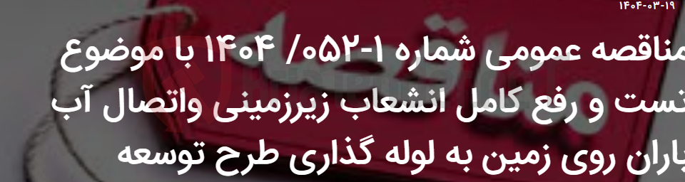 تصویر کوچک آگهی مناقصه عمومی شماره 1-052/ 1404 با موضوع تست و رفع کامل انشعاب زیرزمینی واتصال آب باران روی زمین به لوله گذاری طرح توسعه
