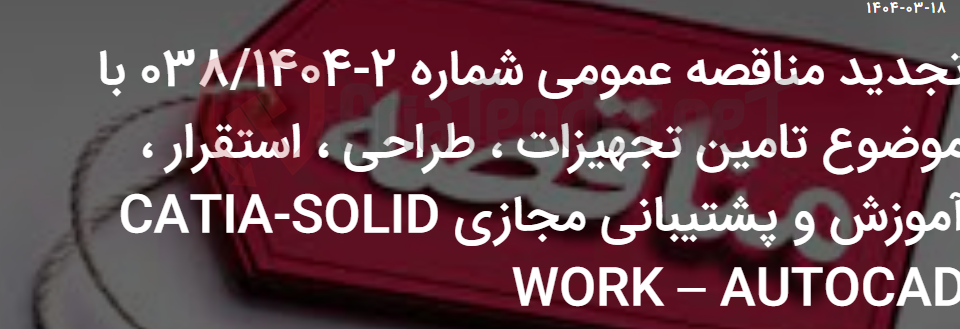 تصویر کوچک آگهی تجدید مناقصه عمومی شماره 2-038/1404 با موضوع تامین تجهیزات ، طراحی ، استقرار ، آموزش و پشتیبانی مجازی CATIA-SOLID WORK – AUTOCAD