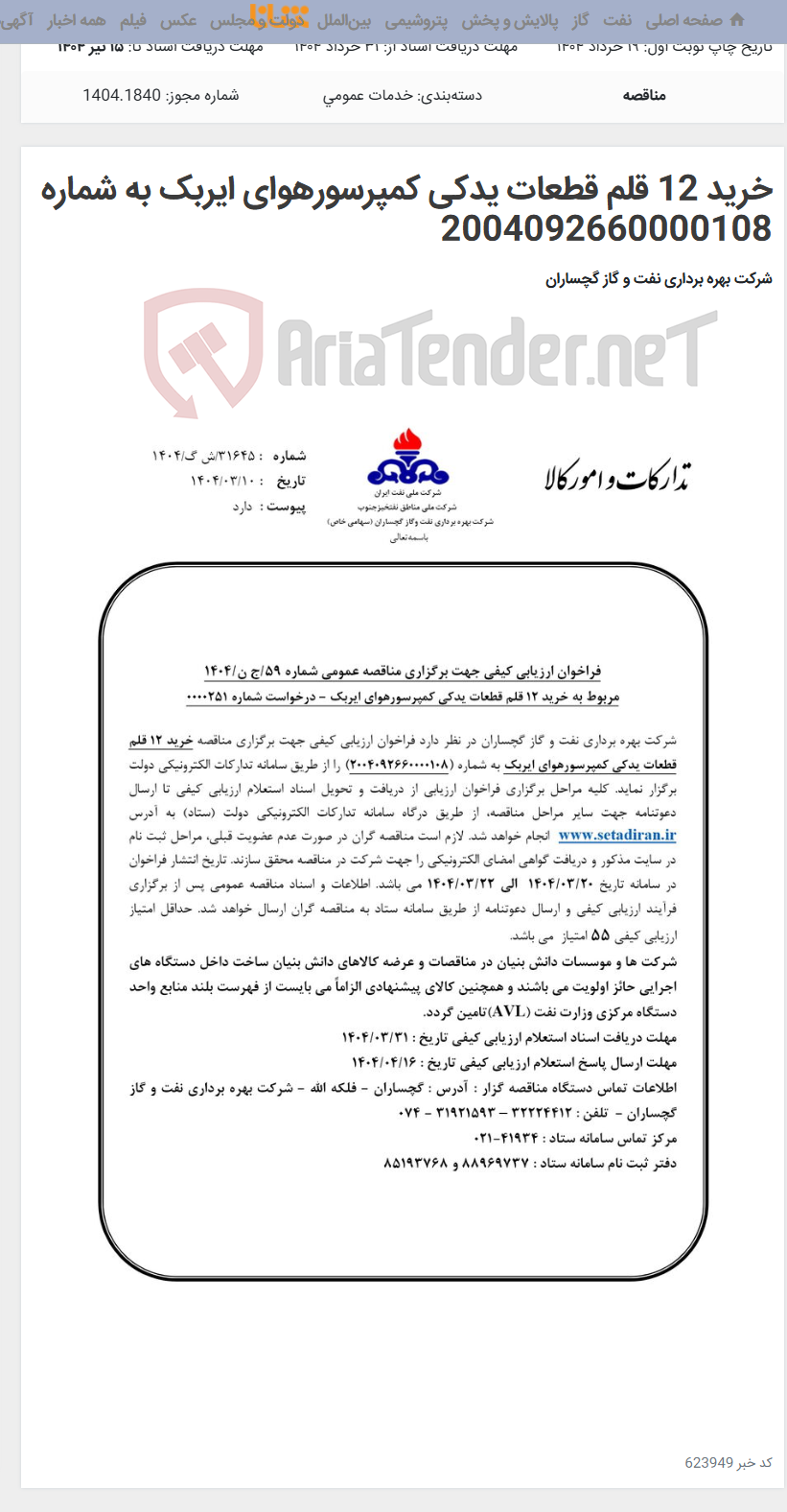 تصویر کوچک آگهی خرید 12 قلم قطعات یدکی کمپرسورهوای ایربک به شماره 2004092660000108