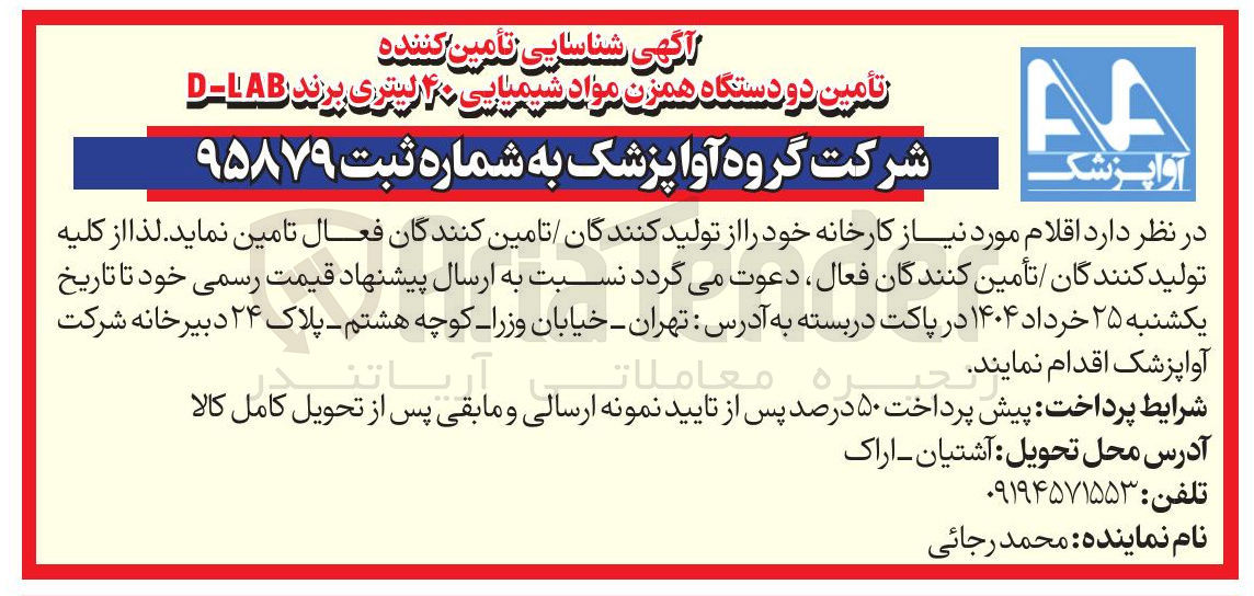 تصویر کوچک آگهی  تامین درو دستگاه همزن مواد شیمیایی ۲۰ لیتری پرند LAB - D 