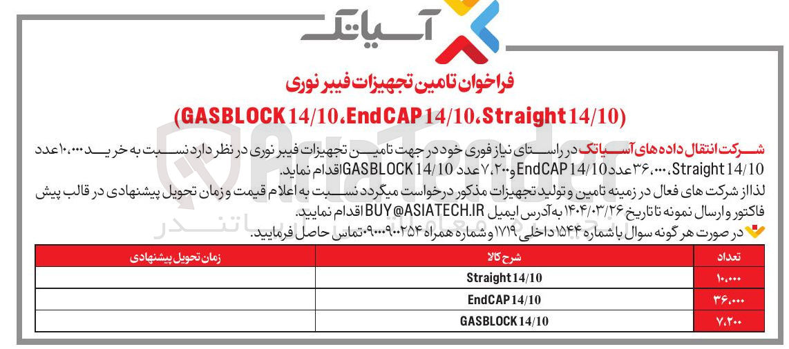 تصویر کوچک آگهی  تامین تجهیزات فیبر نوری در نظر دارد نسبت به خرید ۰۰۰ ، ۱۰ عدد 