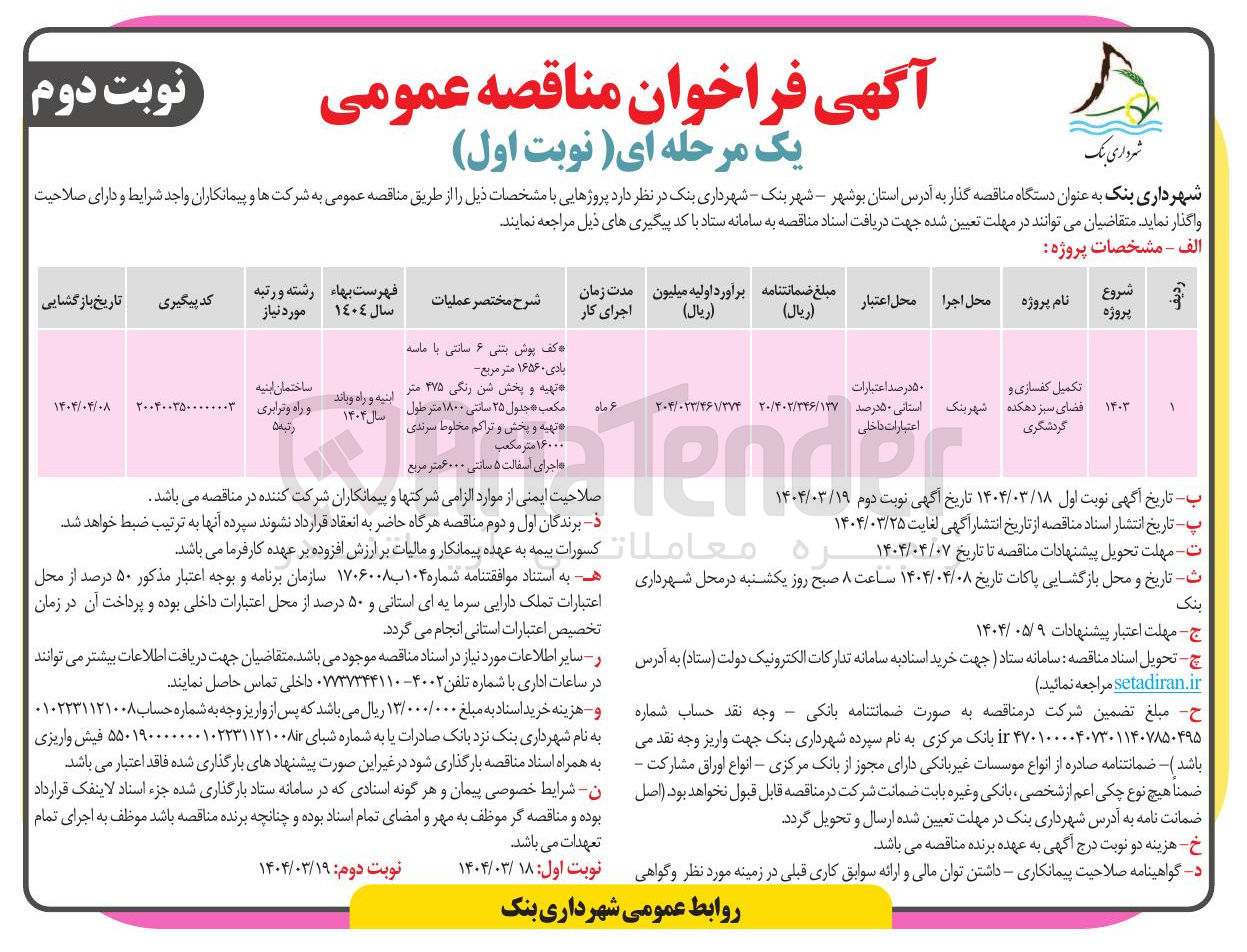 تصویر کوچک آگهی تکمیل کفسازی و فضای سبز دهکده گردشگری 
