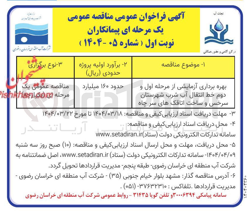 تصویر کوچک آگهی بهره برداری آزمایشی از مرحله اول و دوم خط انتقال آب شرب