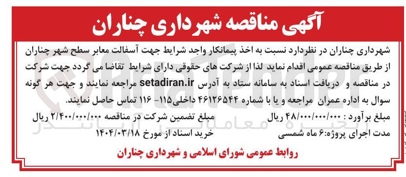 تصویر کوچک آگهی اخذ پیمانکار جهت آسفالت معابر