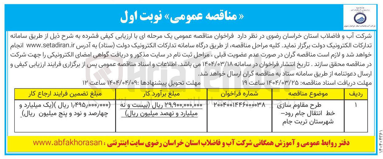 تصویر کوچک آگهی طرح مقاوم سازی خط انتقال جام رود 