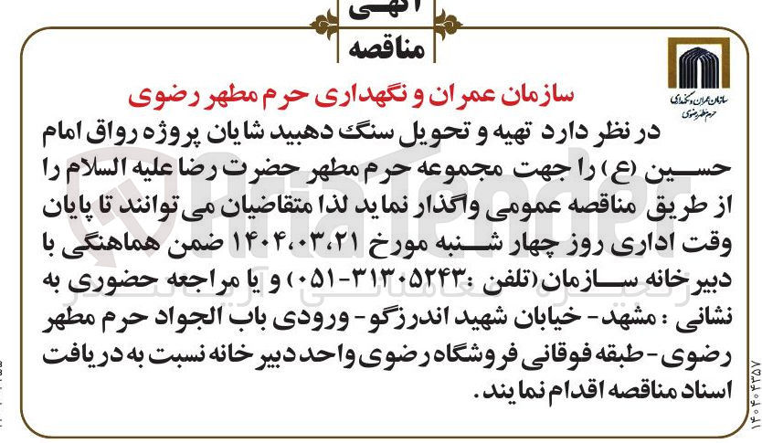 تصویر کوچک آگهی تهیه و تحویل سنگ دهبید شایان 