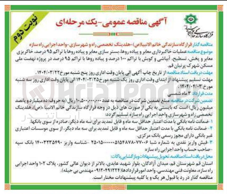 تصویر کوچک آگهی عملیات خاکبرداری معابر و پیاده روها بستر سازی معابر و پیاده روها با تراکم ۹۵ درصد خاکریزی معابر و پخش تسطیح آبپاشی و کوبش با تراکم ۱۰۰ درصد و پیاده روها با تراکم ۹۵ درصد