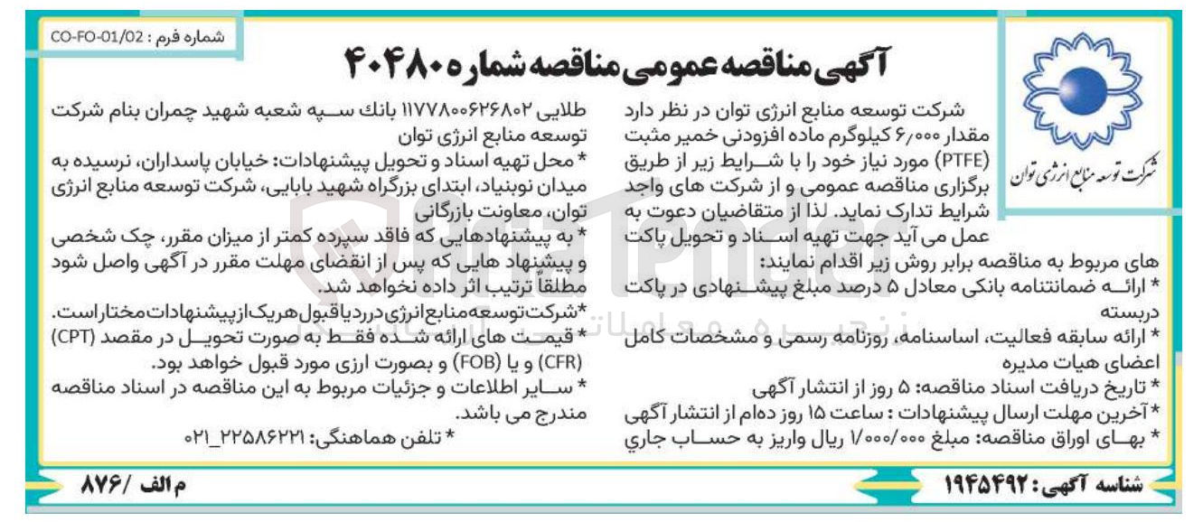 تصویر کوچک آگهی مقدار ۰۰۰ ٫ ۶ کیلوگرم ماده افزودنی خمیر مثبت ( PE )