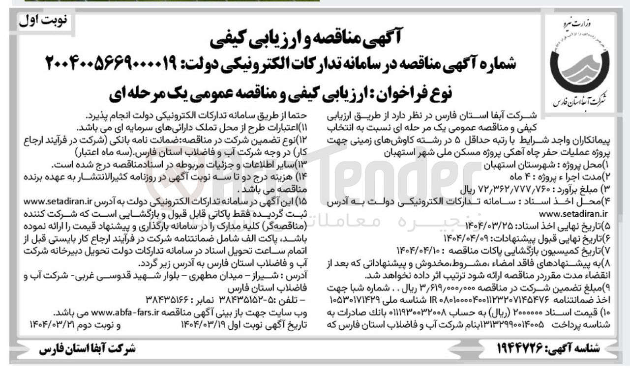 تصویر کوچک آگهی عملیات حفر چاه آهکی