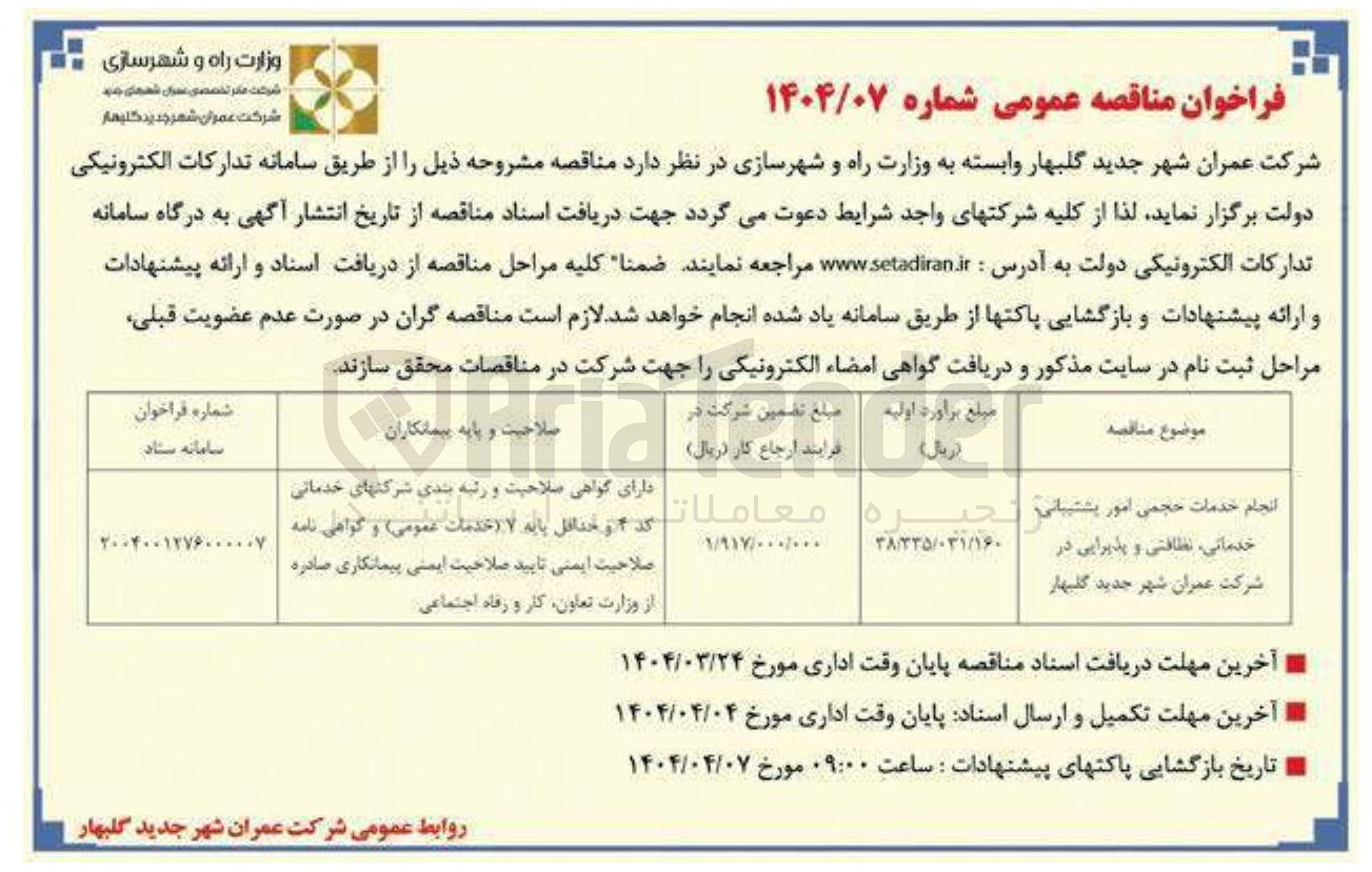 تصویر کوچک آگهی انجام خدمات حجمی امور پشتیبانی خدماتی نظافتی و پذیرایی