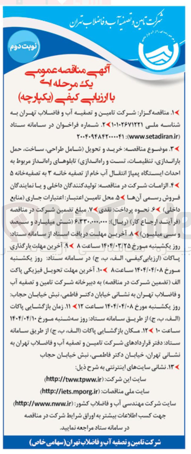 تصویر کوچک آگهی  خرید و تحویل شامل طراحی ساخت حمل باراندازی تنظیمات تست و راه اندازی تابلوهای راه انداز مربوط به احداث ایستگاه پمپاژ انتقال آب خام از تصفیه خانه ۳ به تصفیه خانه ۵ 