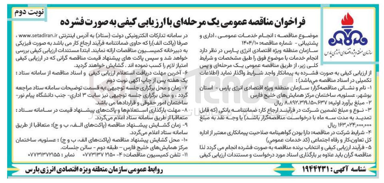 تصویر کوچک آگهی  انجام خدمات عمومی ، اداری و پشتیبانی