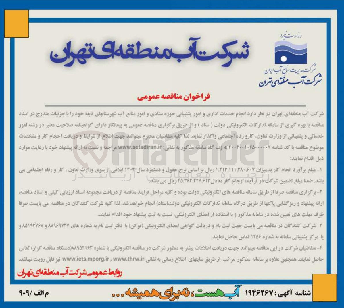 تصویر کوچک آگهی انجام خدمات اداری و امور پشتیبانی حوزه ستادی و امور منابع آب شهرستانهای تابعه 