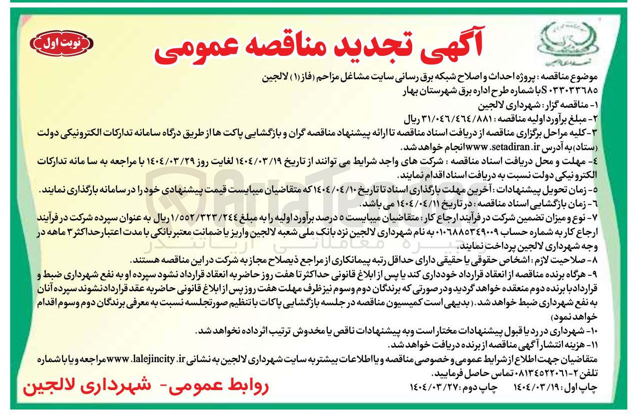 تصویر کوچک آگهی احداث و اصلاح شبکه برق رسانی 