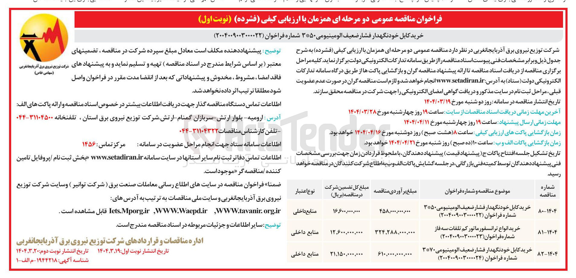 تصویر کوچک آگهی خرید کابل خودنگهدار فشار ضعیف الومینیومی ۳*۵۰ 